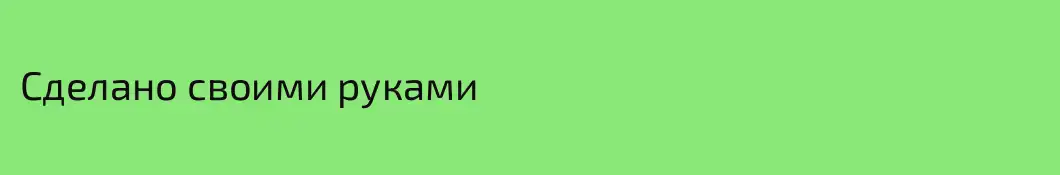 Сделано своими руками